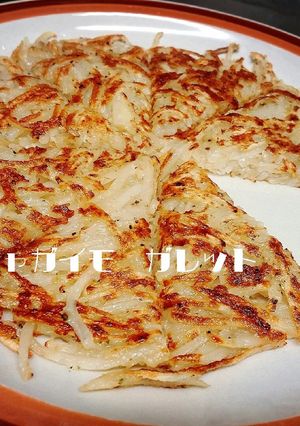 じゃがいもの＊簡単ガレット-レシピのメイン写真