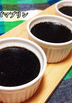 簡単♡とろーりプルプル♡黒ゴマプリン-レシピのメイン写真