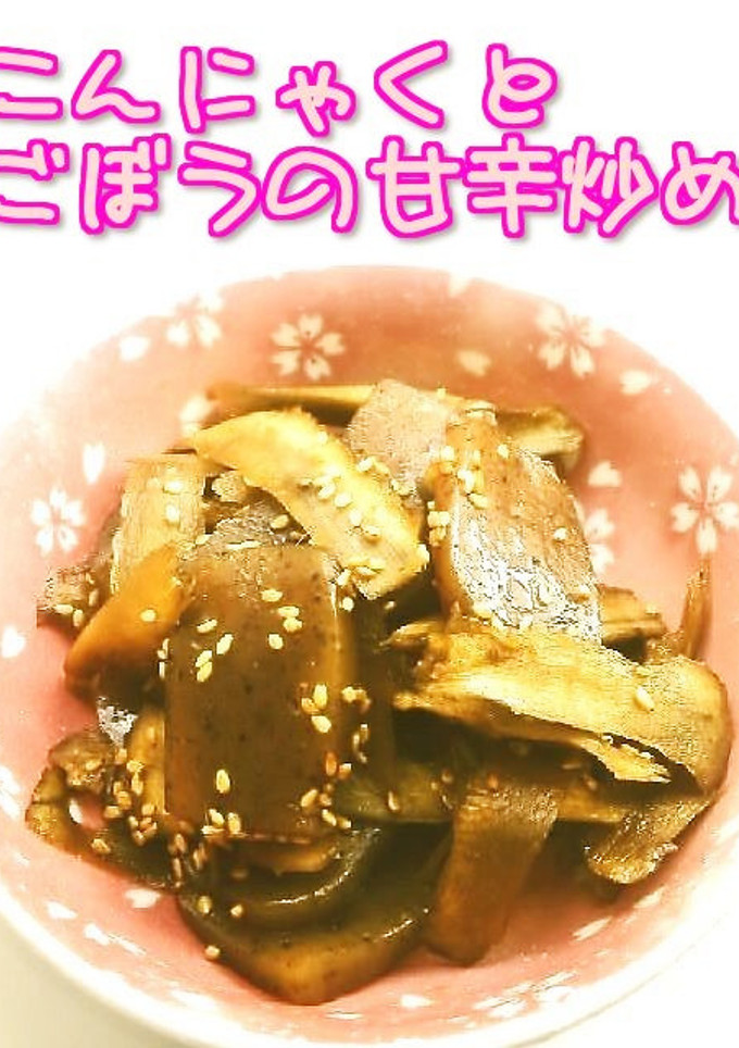 ☺簡単♪こんにゃくとごぼうの甘辛炒め☺-レシピのメイン写真