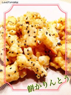 ☆お餅のかりんとう☆-レシピのメイン写真