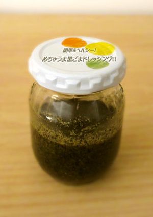 ☆簡単&ヘルシー!黒ごまドレッシング☆-レシピのメイン写真