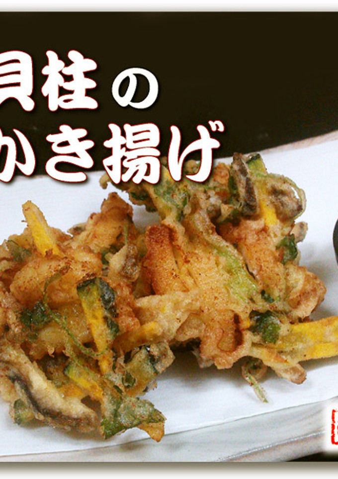 貝柱のかき揚げ-レシピのメイン写真