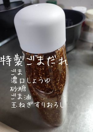 特製ごまだれ！由美子さんから伝授保存版-レシピのメイン写真
