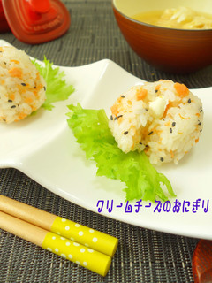 濃厚クリームチーズのおにぎり-レシピのメイン写真