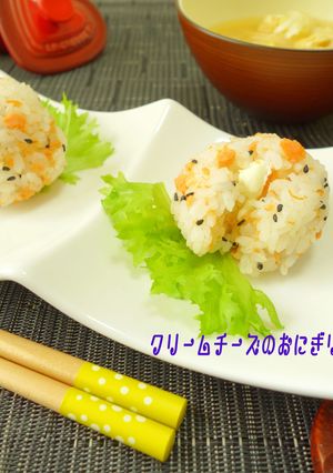 濃厚クリームチーズのおにぎり-レシピのメイン写真
