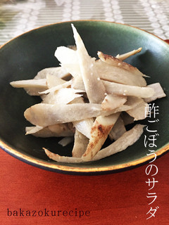 酢ごぼうのサラダ-レシピのメイン写真