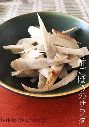 酢ごぼうのサラダ-レシピのメイン写真