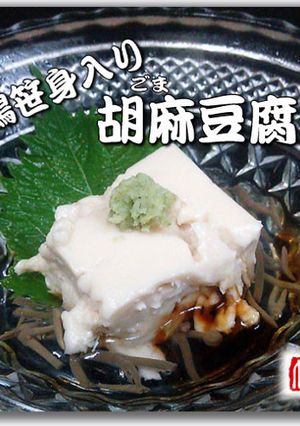 鶏笹身入り 胡麻豆腐-レシピのメイン写真
