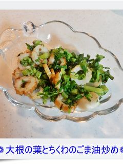 ❁大根の葉とちくわのごま油炒め❁-レシピのメイン写真