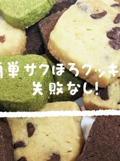 サクほろバタークッキー♡失敗なし!-レシピのメイン写真
