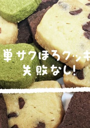 サクほろバタークッキー♡失敗なし！-レシピのメイン写真