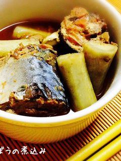 超簡単!*さばと牛蒡の煮込み*さば缶使用-レシピのメイン写真