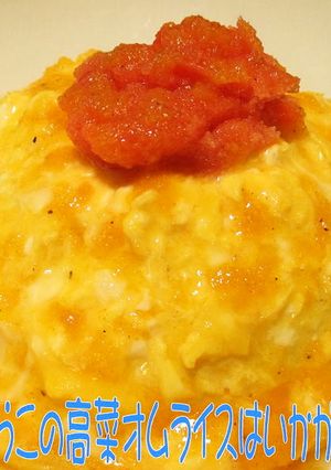 美味ドレのゴマとタラコの高菜オムライス！-レシピのメイン写真