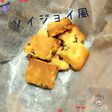 混ぜるだけ 砂糖0のソイジョイ風クッキー