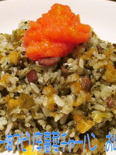 美味ドレのラー油でピリ辛高菜チャーハン!-レシピのメイン写真