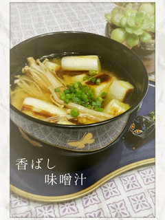 健康レシピ焼きえのきとネギで香ばし味噌汁-レシピのメイン写真