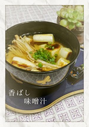 健康レシピ焼きえのきとネギで香ばし味噌汁-レシピのメイン写真