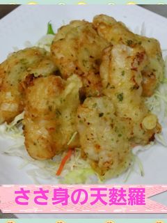 とっても簡単✩ささ身の天麩羅♬*゜-レシピのメイン写真