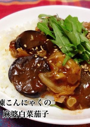 冷凍こんにゃくで麻婆白菜茄子-レシピのメイン写真