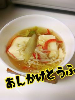 あんかけ豆腐-レシピのメイン写真