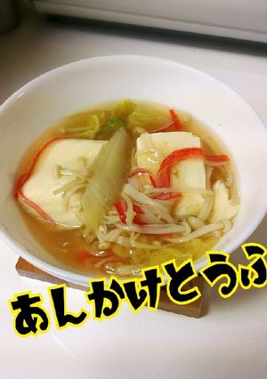 あんかけ豆腐-レシピのメイン写真