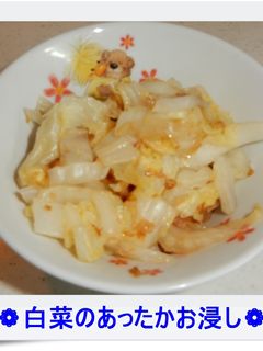 ❁白菜のあったかお浸し❁-レシピのメイン写真