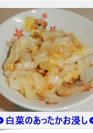 ❁白菜のあったかお浸し❁-レシピのメイン写真