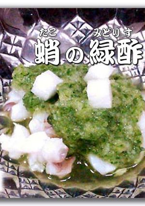 蛸の緑酢-レシピのメイン写真
