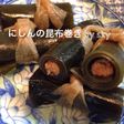 にしんの昆布巻き♪やわらか〜い(^。^)