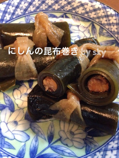 にしんの昆布巻き♪やわらか〜い(^。^)-レシピのメイン写真