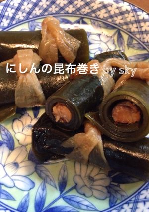 にしんの昆布巻き♪やわらか〜い(^｡^)-レシピのメイン写真