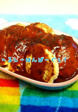鶏ミンチ☆へるしーはんばーぐぅ☆-レシピのメイン写真