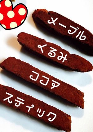 メープルくるみココアスティック-レシピのメイン写真