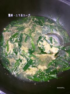 ニラ玉スープ-レシピのメイン写真
