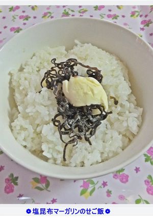 ❁塩昆布マーガリンのせご飯❁-レシピのメイン写真