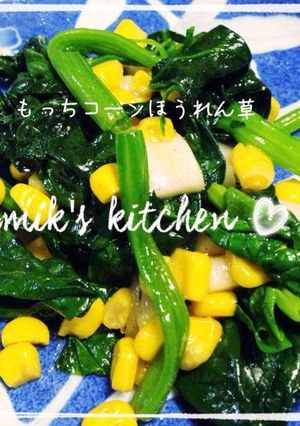 もっちコーンほうれん草-レシピのメイン写真