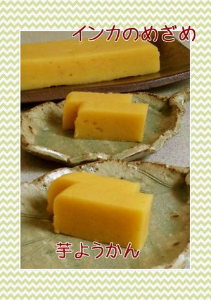 インカのめざめで！芋ようかん-レシピのメイン写真