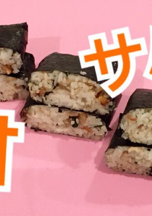 サバみりんの おにぎらず-レシピのメイン写真