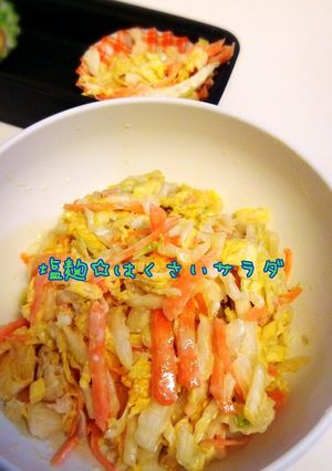 塩麹☆はくさいサラダ-レシピのメイン写真
