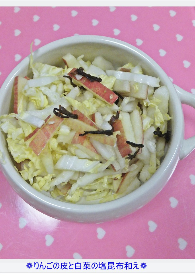 ❁りんごと白菜の塩昆布和え❁-レシピのメイン写真