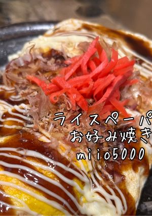 簡単 ライスペーパー お好み焼き-レシピのメイン写真