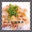 旨い!ウチのネギ塩豚丼!