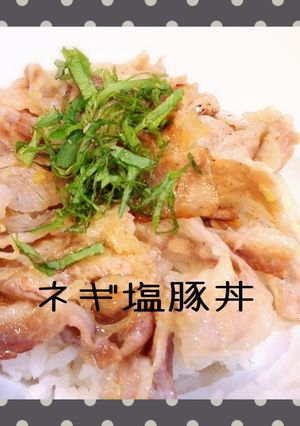 旨い！ウチのネギ塩豚丼！-レシピのメイン写真