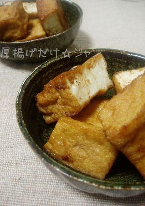 厚揚げだけ☆ジャン-レシピのメイン写真