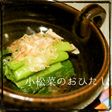 小松菜のお浸し~おもてなし風~