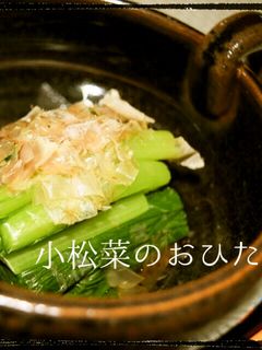 小松菜のお浸し~おもてなし風~-レシピのメイン写真