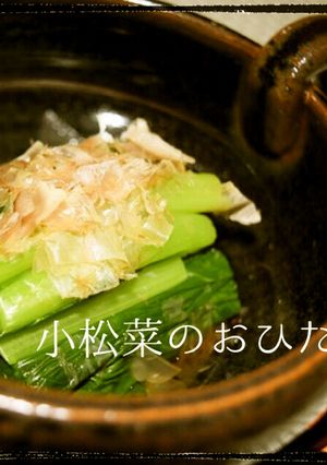 小松菜のお浸し～おもてなし風～-レシピのメイン写真
