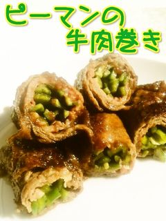 ☺お弁当にも☆簡単♪ピーマンの牛肉巻き☺-レシピのメイン写真