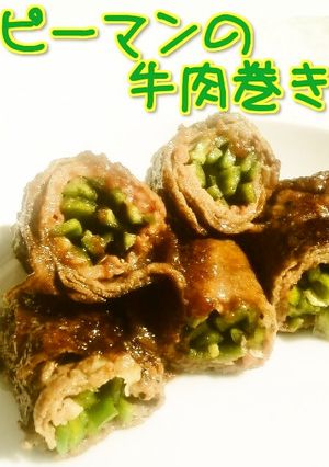 ☺お弁当にも☆簡単♪ピーマンの牛肉巻き☺-レシピのメイン写真