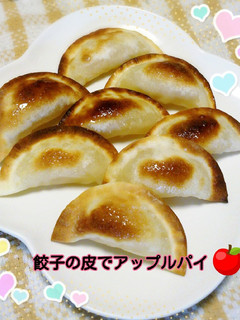 餃子の皮で簡単美味しいアップルパイ風♡-レシピのメイン写真